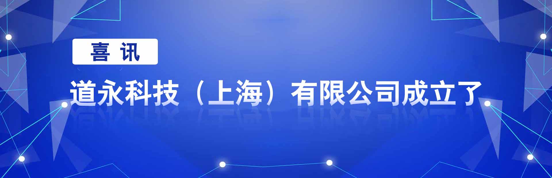 道永科技(上海)有限公司