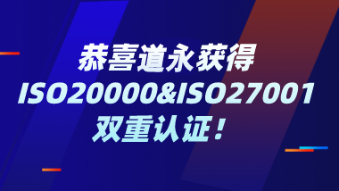 恭喜道永获得ISO20000&ISO27001双重认证！_道永科技(上海)有限公司