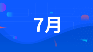 2021年7月_道永科技(上海)有限公司